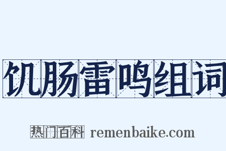 饥肠雷鸣组词是什么意思的图片